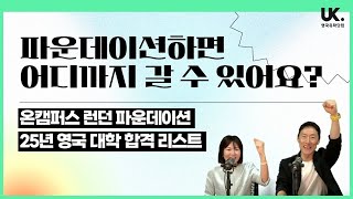 파운데이션으로 갈 수 있는 영국 대학 리스트 공개! 🇬🇧  25년 기준 온캠퍼스 런던