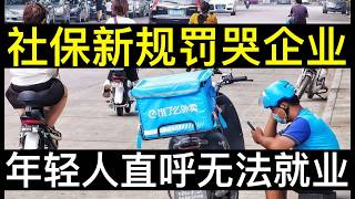 社保新规罚哭企业，年轻人直呼无法就业。中国老龄化催生社保漏洞，年轻人不生育不愿为未来买单。北京社保基数算出交的比挣得多，问题在哪？（单口相声嘚啵嘚｜社保新规｜中国就业｜失业率｜中国经济｜生育率）