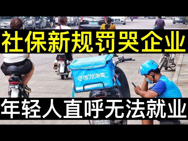 社保新规罚哭企业，年轻人直呼无法就业。中国老龄化催生社保漏洞，年轻人不生育不愿为未来买单。北京社保基数算出交的比挣得多，问题在哪？（单口相声嘚啵嘚｜社保新规｜中国就业｜失业率｜中国经济｜生育率）