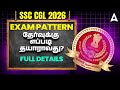 SSC CGL Exam Pattern 2026 Tamil | SSC CGL Tier 1, 2 New Exam Pattern | SSC CGL Preparation in Tamil