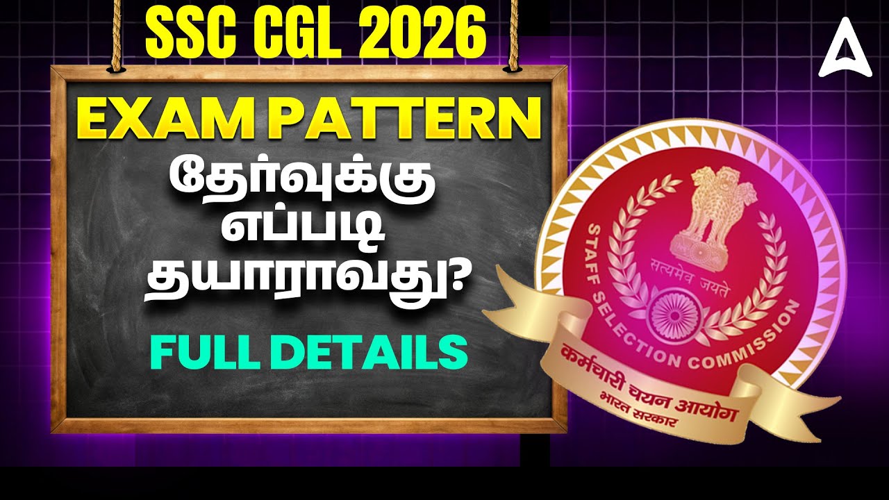 SSC CGL Exam Pattern 2026 Tamil | SSC CGL Tier 1, 2 New Exam Pattern | SSC CGL Preparation in Tamil