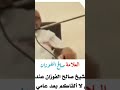 بكاء الشيخ صالح الفوزان عندما ذكر لعلي لا ألقاكم بعد عامي هذا العلامة صالح الفوزان