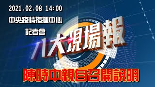 110.02.0814:00 中央疫情指揮中心記者會