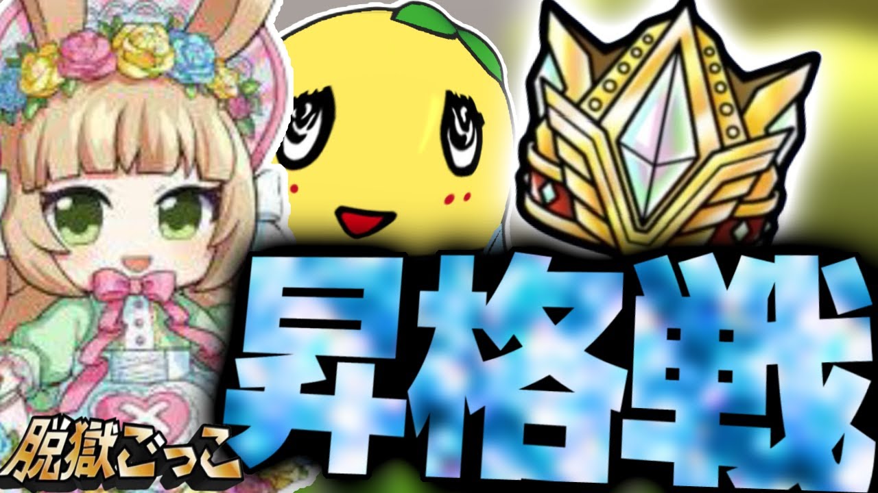 【初昇格なるか】イスオリ&ふなっしーでプロ帯昇格戦に挑戦！【脱獄ごっこ】