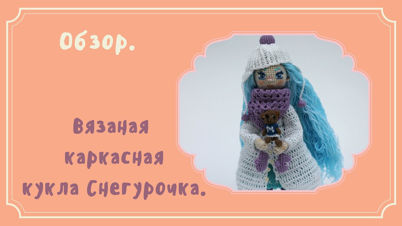 Снегурочка амигуруми схема