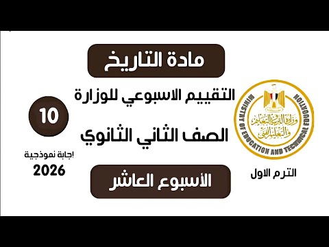 إجابة تقييم الأسبوع العاشر تاريخ تانية ثانوي الترم الأول علمي وادبي وزارة التربية والتعليم 2026