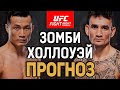 ПОРА НА ПЕНСИЮ?! Корейский зомби vs Макс Холлоуэй / Прогноз к UFC Singapore