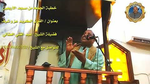 القران الكريم عز وشرف للشيخ عبدالغني العقالي