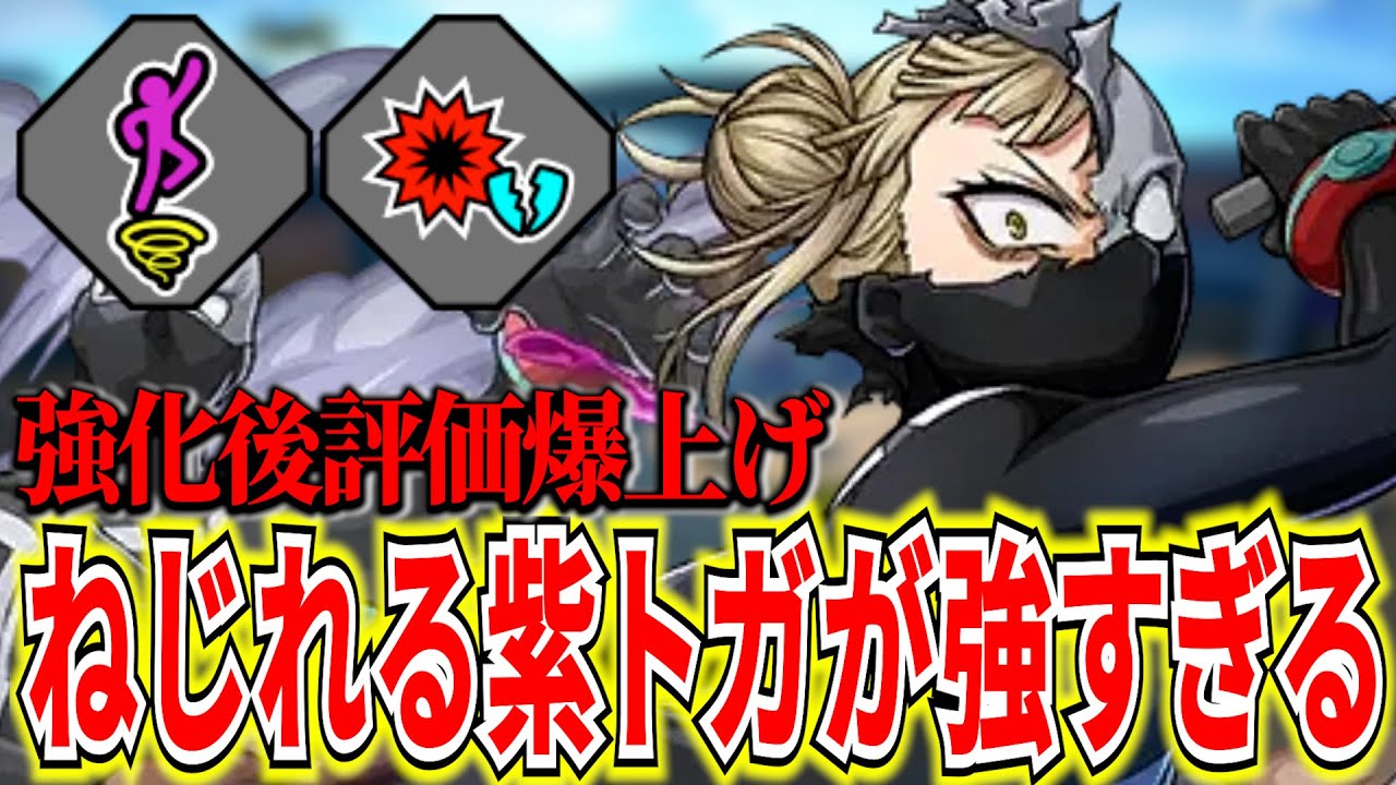 【評価UP】度重なる強化で強くなった紫トガのねじれジャンプが強すぎる【ヒロアカUR】【僕のヒーローアカデミアウルトラランブル】