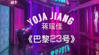 Yoja Jiang 蒋瑶佳 - No 23 Paris《巴黎23号》Song in ‘ The Brightest Star In The Sky ‘