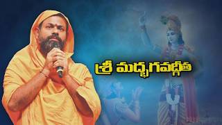 శ్రీమద్భగవద్గీత || స్వామి పరిపూర్ణానంద గారి ప్రవచనం || భాగమ 264 || శ్రీమద్భగవద్గీత || శ్రీపీఠం