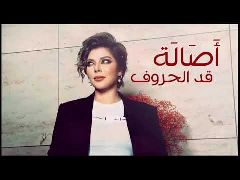 اصالة قد الحروف اللي في اسامي العاشقين بحبك