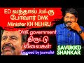 கே.ன் நேருவின் திருட்டு கொள்ளை தகவல் | Savukku Shankar
