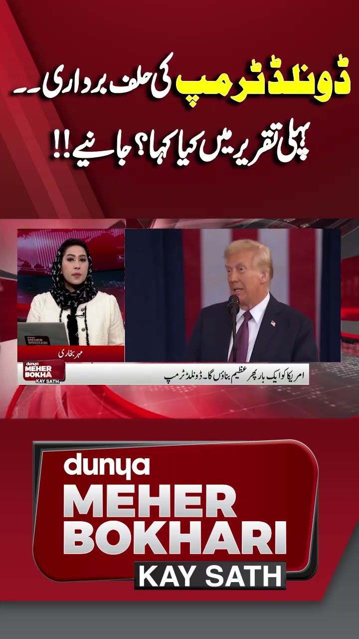 Donald Trump Inauguration | What did he say in First Speech | Dunya Meher Bokhari Kay Sath #shorts