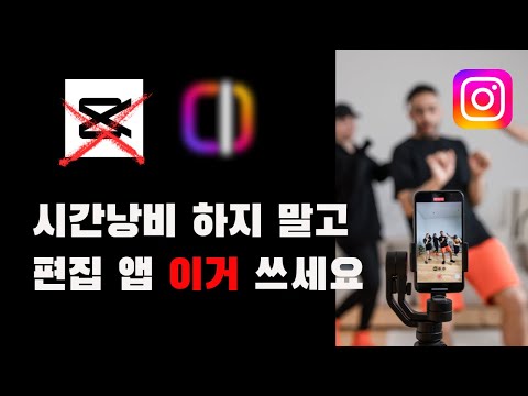 캡컷보다 10배 빠른 인스타그램 릴스 편집 어플 | 인스타 노출 올리는 방법 포함
