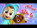 سلم سلم يا حلو أغنية التحية للأطفال قناة نونو بيبي Nono Baby سلم سلم يا حلو أغنية التحية للأطفال قناة نونو بيبي Nono Baby