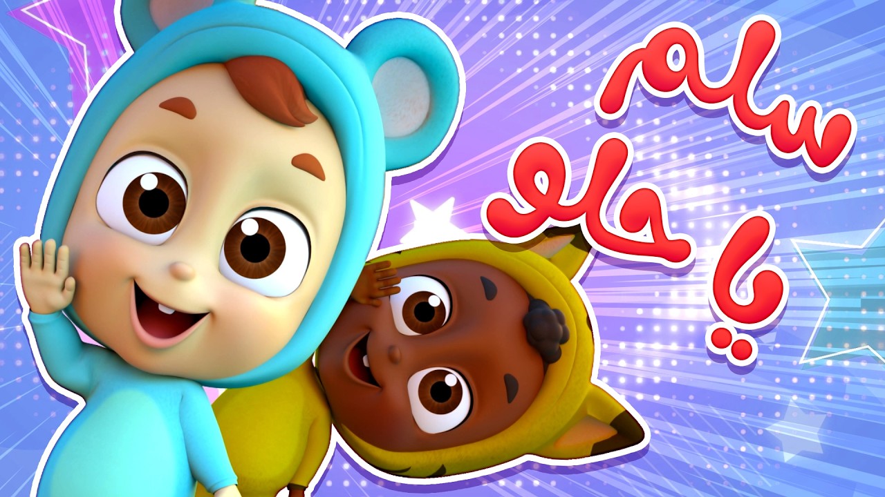👋🎶 سلم سلم يا حلو | أغنية التحية للأطفال - قناة نونو بيبي | Nono Baby ...