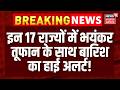 Weather Update :  इन 17 राज्यों में आंधी के साथ बारिश का अलर्ट | IMD Alert | Top News | Latest News
