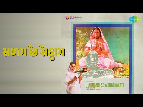 સળગે છે સુહાગ | Akhand Saubhagyawati (guj) | Lata Mangeshkar Songs | Mahesh Kumar | Asha Parekh