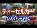 でんしゃじゃないよ、ディーゼルカーだよ！(お子様向け電車動画) 10分バージョン ~Japanese train video for child part.5~
