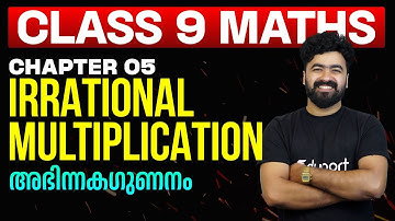 Class 9 Maths Chapter 5 | Irrational Multiplication | അഭിന്നകഗുണനം  | Eduport