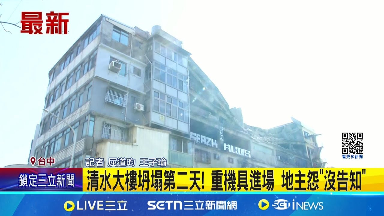 清水大樓坍塌第二天! 重機具進場 地主怨”沒告知” 重機具進場拆除坍塌處 地主怨沒告知怒抗議│記者 屈道昀 王子瑜│新聞一把抓20250323│三立新聞台