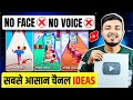 No Face ❌ No Voice ❌ सबसे आसान YouTube Channel Ideas 💡| Best Shorts Channel Ideas 2025