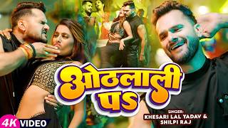 #Video | ओठलाली पs | #Khesari Lal Yadav | Raksha Gupta | Othlali Pa | #Bhojpuri Song 2026
