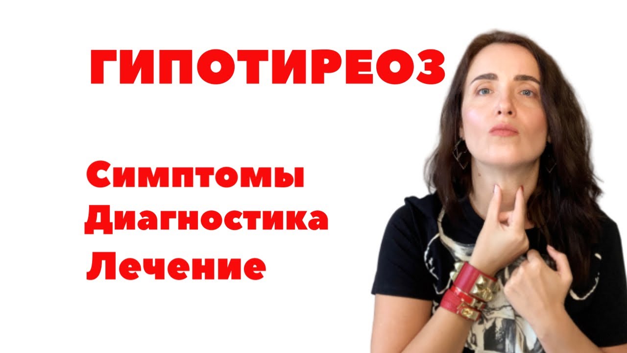 ГИПОТИРЕОЗ - СИМПТОМЫ и ЛЕЧЕНИЕ. Заболевания щитовидной железы