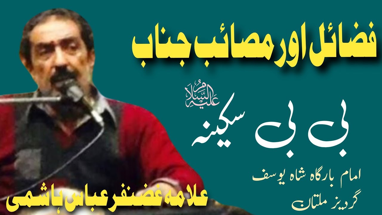 Fazail Janab e Bibi Sakina a.s / Allama Ghazanfar Abbas Tonsvi