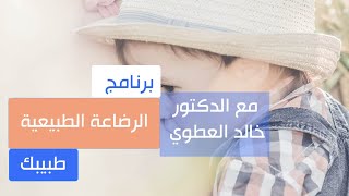 الرضاعة الطبيعية | برنامج طبيبك | تقديم الدكتور خالد العطوي