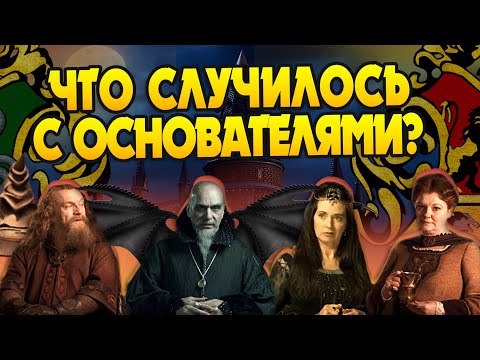 Видео: Куда Исчезли Основатели Хогвартса? Гарри Поттер Разбор