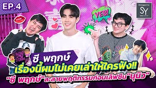 พาผู้ไปรัวลิ้น | EP.4 | ซี พฤกษ์ l เรื่องนี้ผมไม่เคยเล่าให้ใครฟัง!! [FULL]