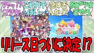 【速報】「ハチャウマのリリース日が遂に正式決定した！？」に関するみんなの反応集【ウマ娘の反応集】