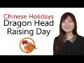 Chinese Holidays - Dragon Raising its Head Festival - 中和节