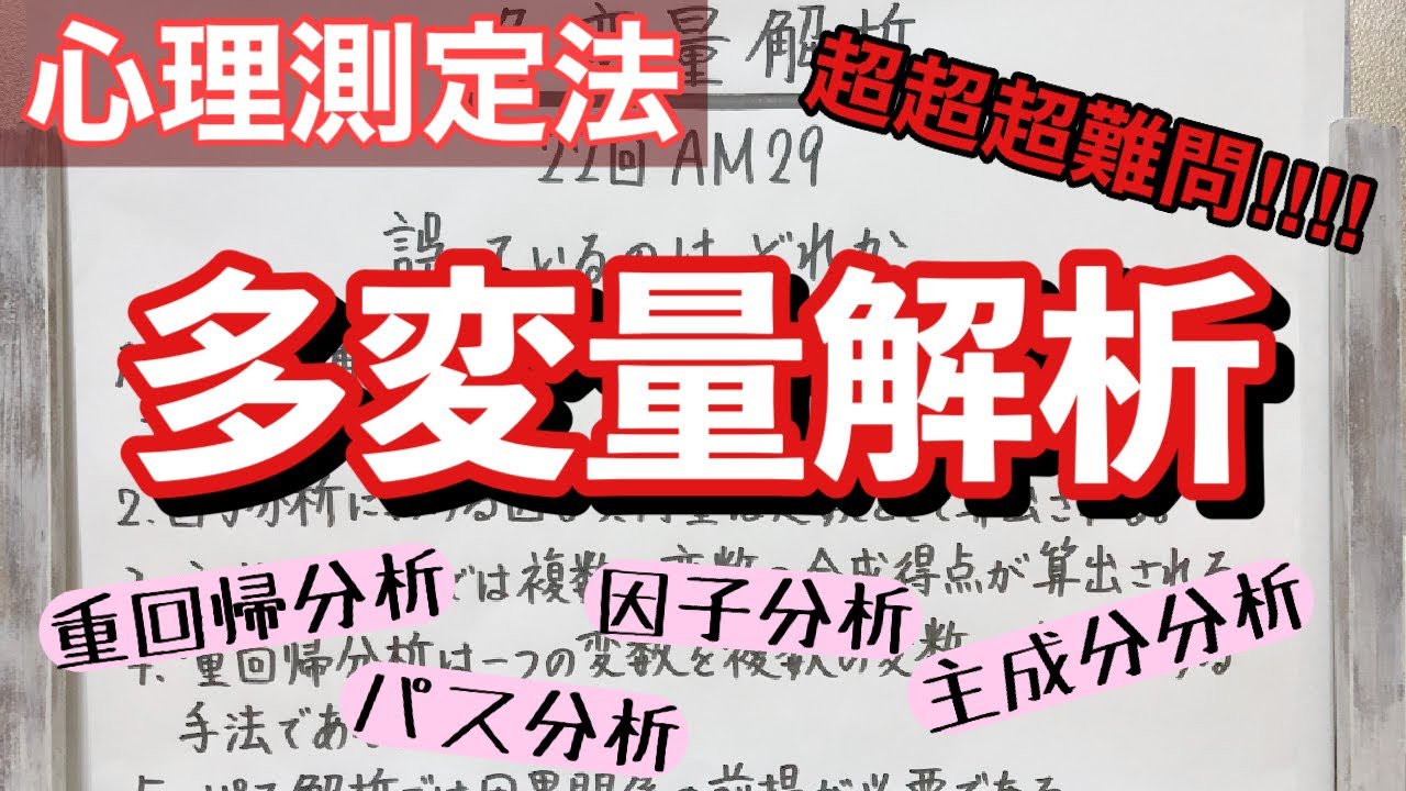 解説】超難問22回の29番！多変量解析ってなんなのか！？ - YouTube