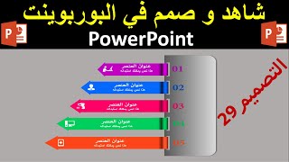 دروس البوربوينت PowerPoint | التصميم 29: تصميم انفوجرافيك 5 أسهم متداخلة في شكل معين