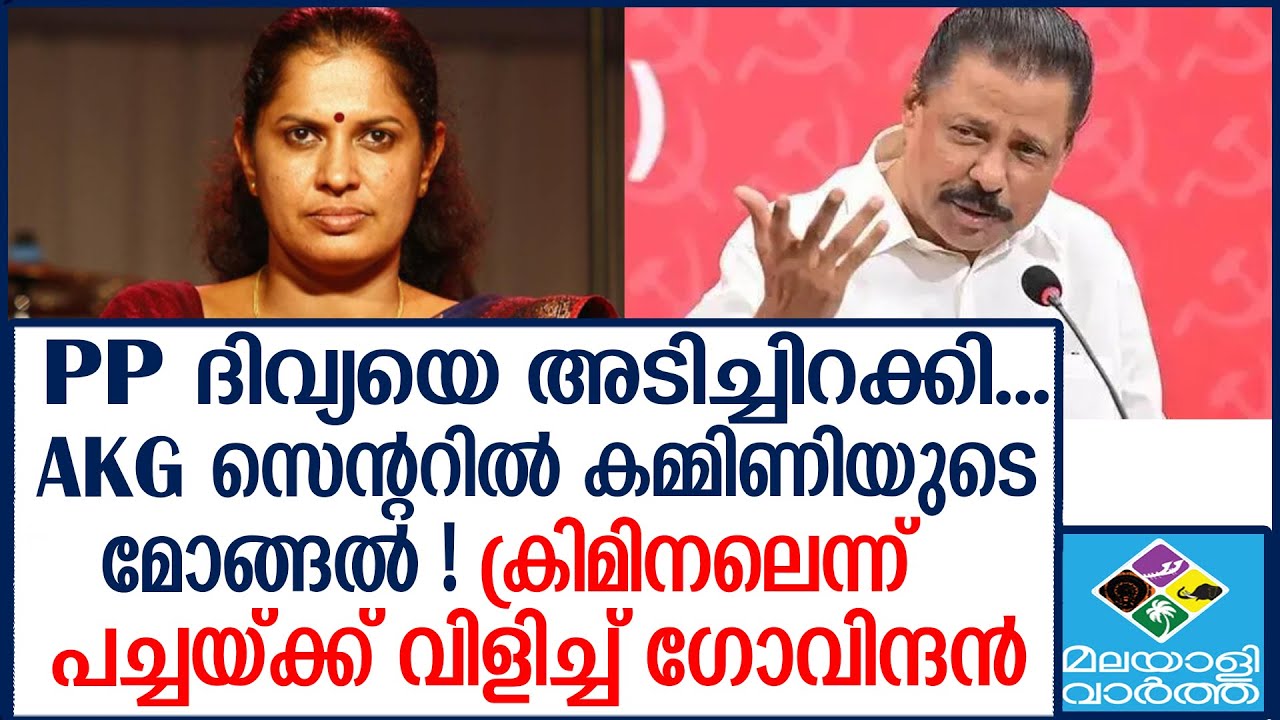 Divya | പപ്പേട്ടനെ തൊടാതെ കമ്മിണിയെ തൂക്കി