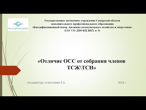 Отличие собрания членов ТСЖ\\ТСН от общего собрания собственников