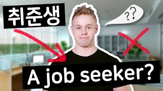 취준생이에요 : Job seeker라고 하면 어색한 이유?!