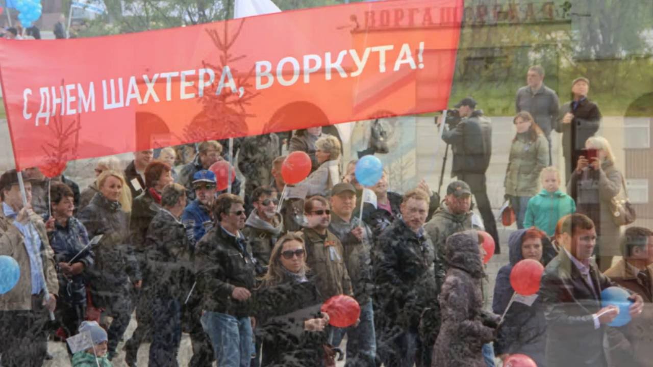 поздравление с днем шахтера в воркуте так всегда идти