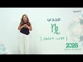 برج الجدي| من ٢٩ آب الى ٤ ايلول  ٢٠٢٦