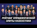 Рейтинг управленческой элиты Казахстана: лидеры и аутсайдеры