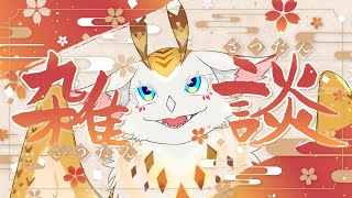 【雑談】交　流【水酉カヤ/ミミズクドラゴンVtuber】