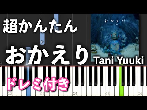 【簡単ピアノ】おかえり / Tani Yuuki【ゆっくり初心者向け・ドレミ付き】