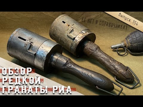 Видео: Неизвестная русская граната Первой мировой войны. Эксклюзив. Отличное состояние!