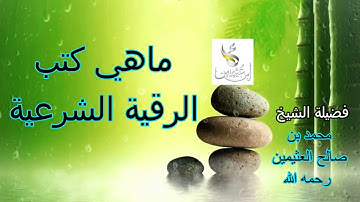 ماهي كتب الرقية الشرعية ..... الشيخ محمد بن صالح العثيمين رحمه الله