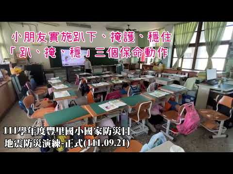 臺東縣豐里國小111-1國家防災日地震避難掩護活動111 09 21