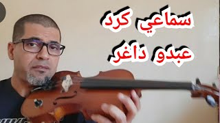 أحمد الركراكي (سماعي كرد) لعبدو داغر