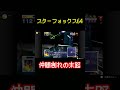 【スターフォックス64】仲間割れの末路